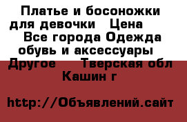 Платье и босоножки для девочки › Цена ­ 400 - Все города Одежда, обувь и аксессуары » Другое   . Тверская обл.,Кашин г.